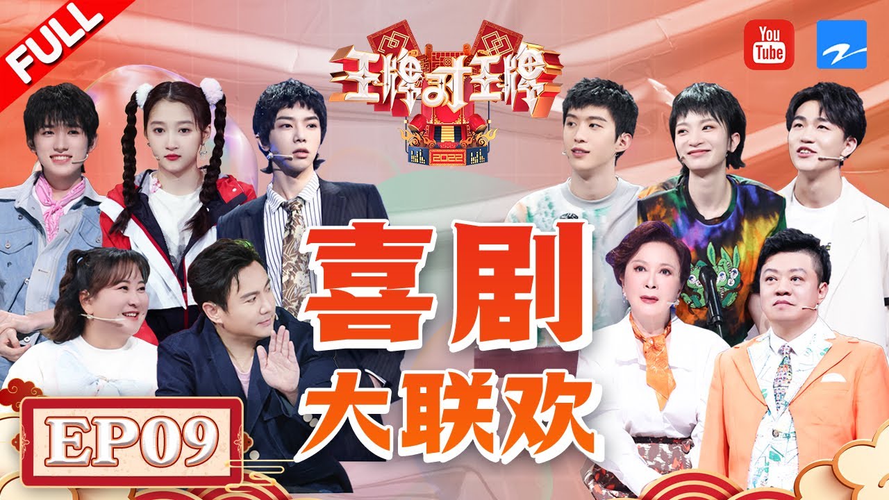 【EP9】 范丞丞遭遇“皓史成双”误伤 贾玲华晨宇还原《喜剧之王》名场面 关晓彤现场宣传友台新剧？ FULL 20220501 #王牌对王牌7