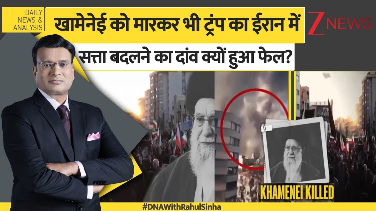 DNA: खामेनेई को मारकर भी ट्रंप का ईरान में सत्ता बदलने दांव क्यों हुआ फेल? US-Iran war update। Zee