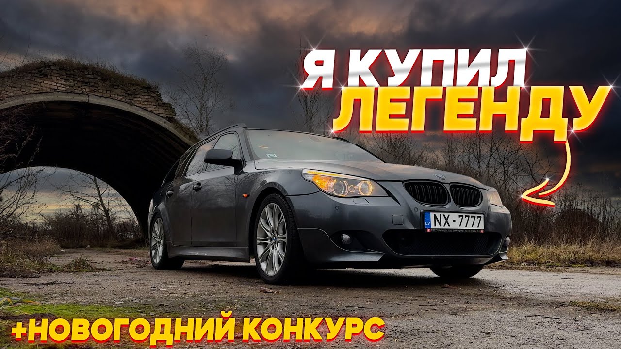 НАША НОВАЯ ЗИМНЯЯ МАШИНА - BMW E61 525Xd!