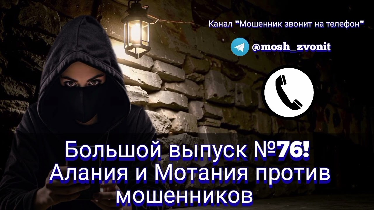 Большой выпуск №76! Алания и Мотания против мошенников 