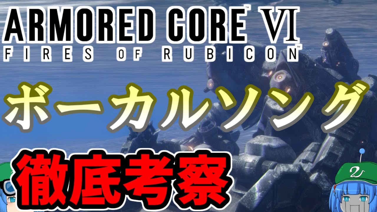 【AC6】アーマード・コア6のボーカル曲の歌詞を考察してみる