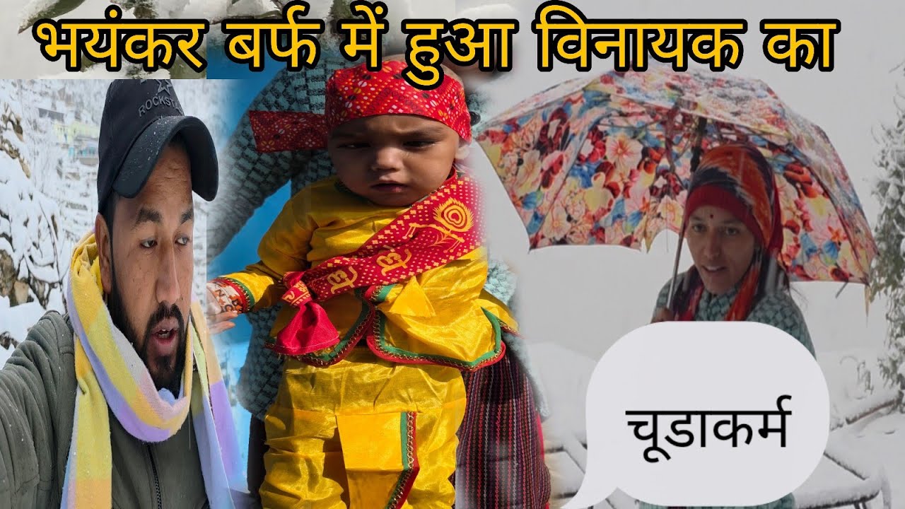 भयंकर बर्फ में हुआ विनायक का चुडाकर्म @mahaveerrawat16474  Mahaveer rawat Vlogs  ( MANISHA) 