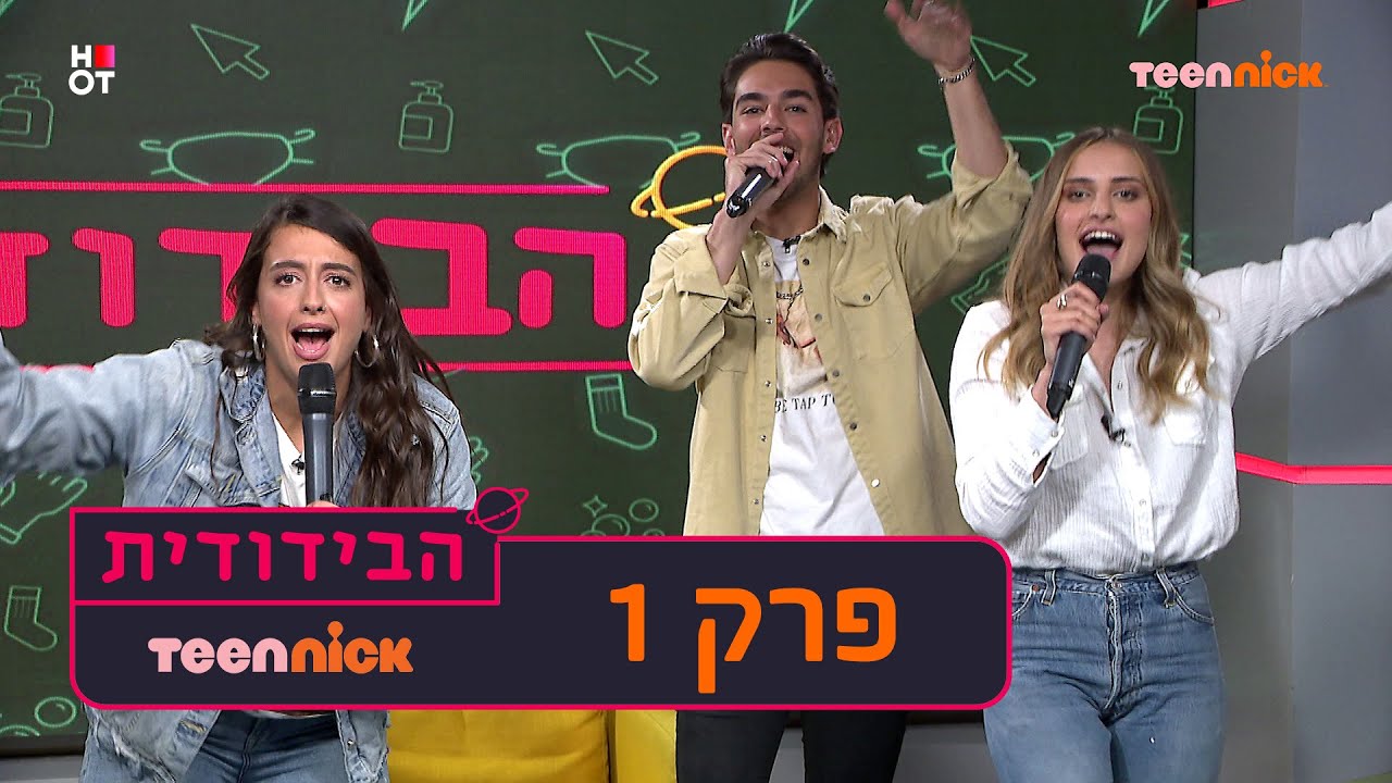 הבידודית: פרק 1 המלא | טין ניק
