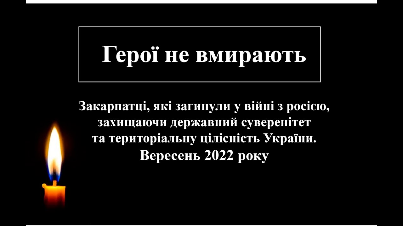 Закарпатці, які загинули у війні з росією (вересень 2022)