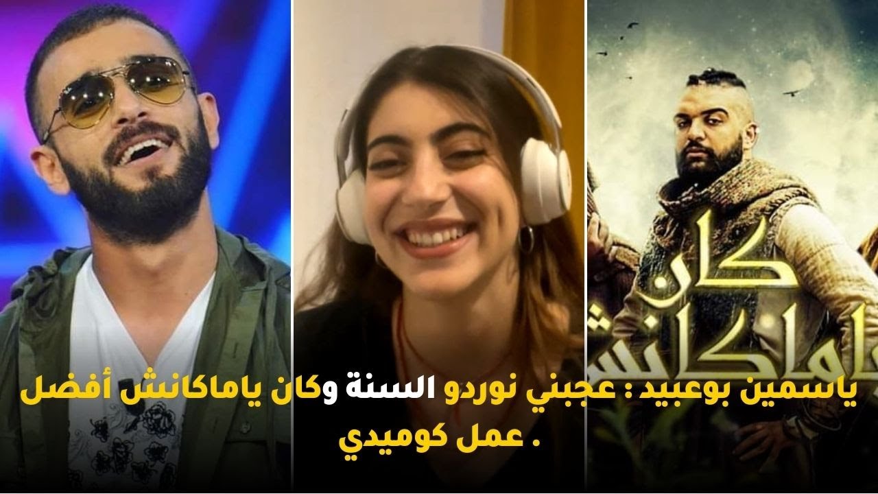 ياسمين بوعبيد : عجبني نوردو السنة وكان ياماكانش أفضل عمل كوميدي .