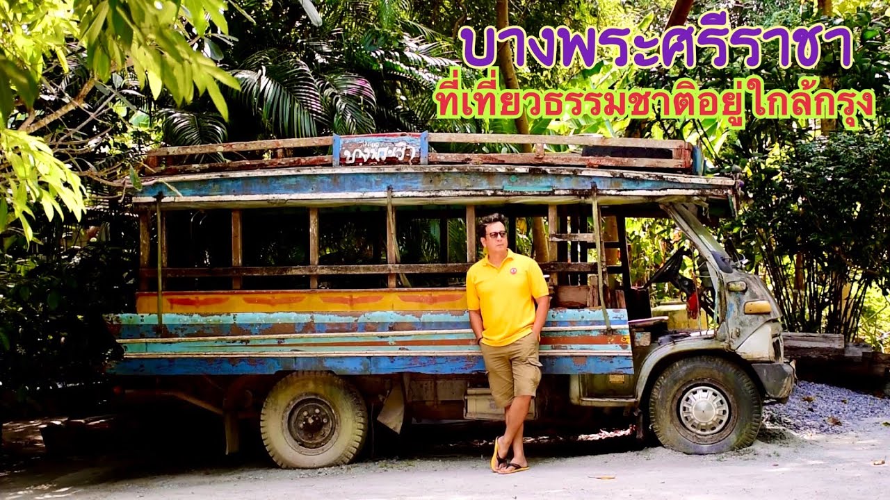 บางพระศรีราชาที่เที่ยวธรรมชาติอยู่ใกล้กรุง เที่ยวแบบ One day trip