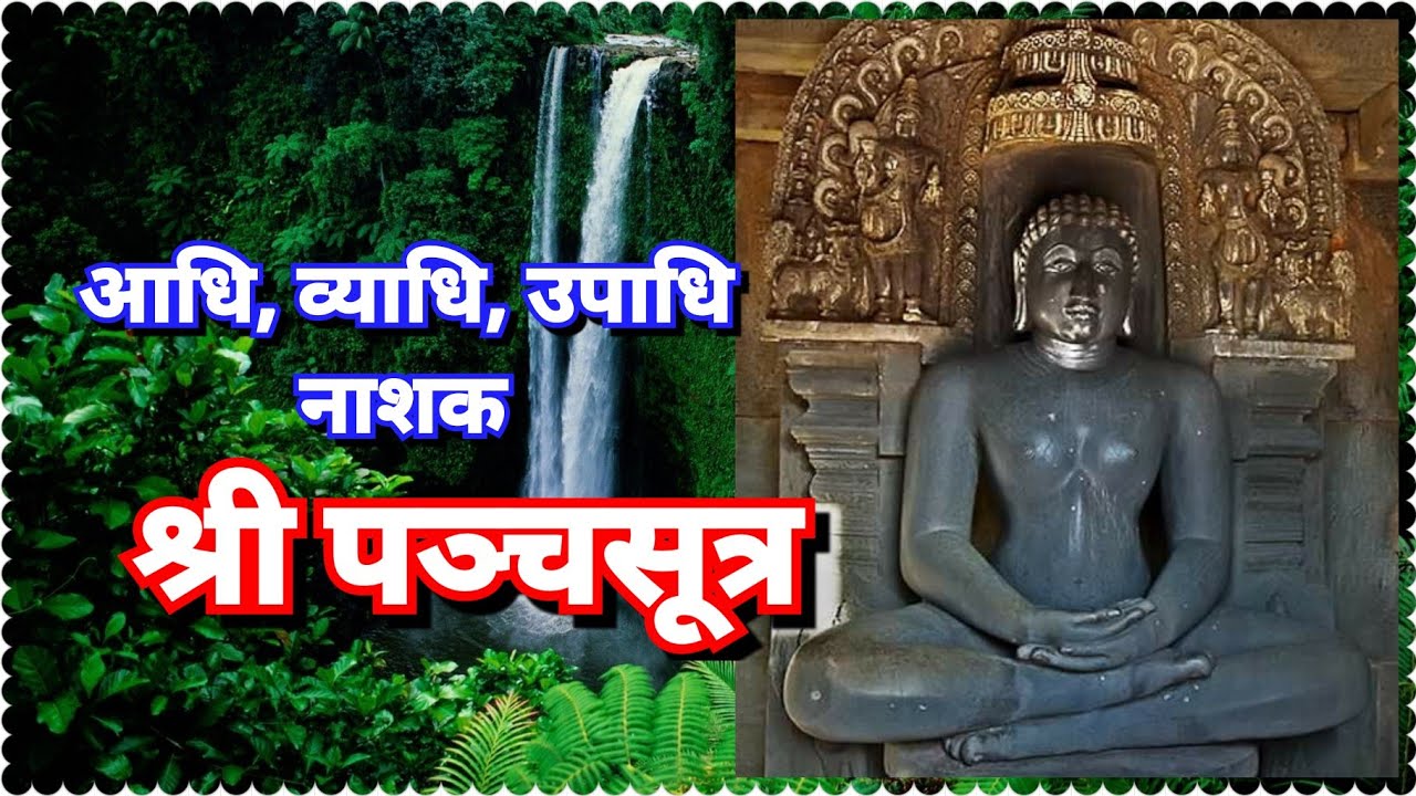 Shree panchsutra lyrics stotra#jain#viral#bhakti#bhagwan#prarthana#prey#