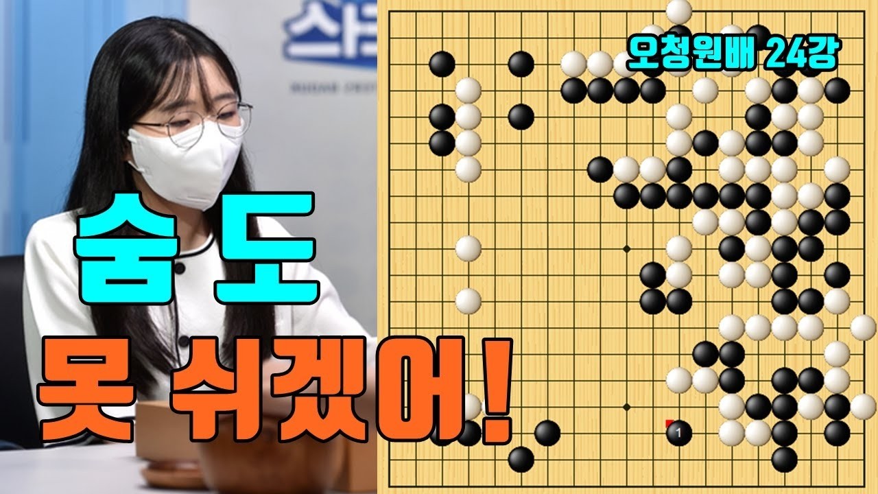 정유진 중국 여자바둑 레전드를 숨도 못쉬게 날려버리네! 오청원배 24강 정유진 vs 리허