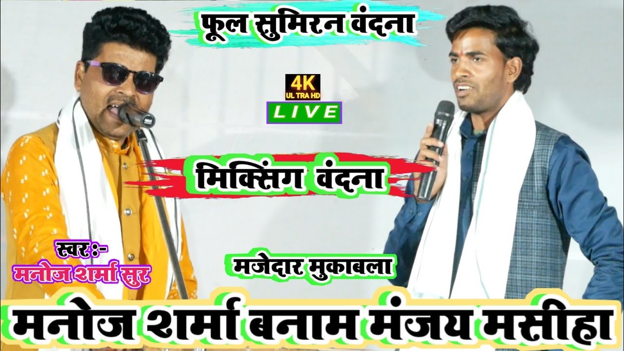 भक्ति मिक्स वन्दना नया 2022 | मनोज शर्मा V's मंजय मसीहा | न्यू दुगोला सुमिरन - video song