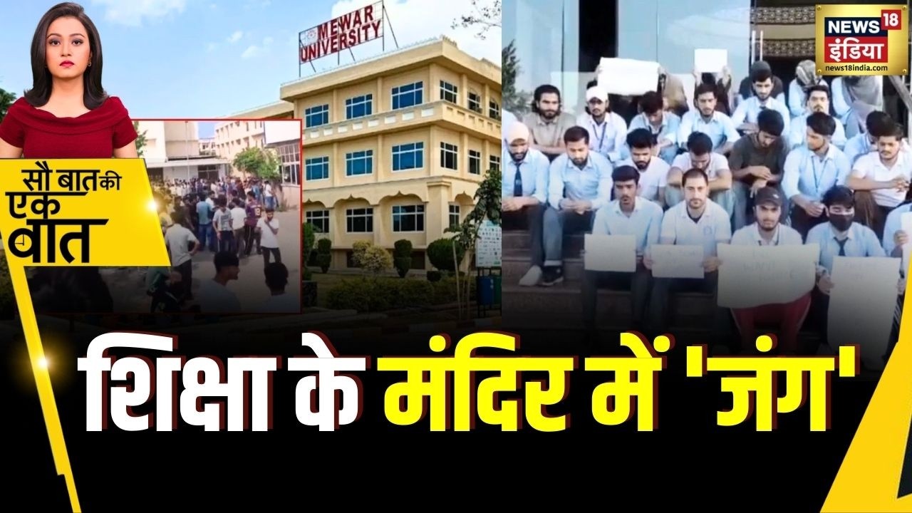 Kishore Ajwani: Rajasthan की Mewar University में क्यों हो गया बवाल | News18 India | Breaking News
