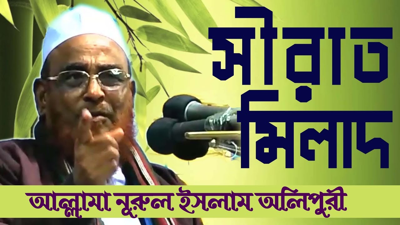 সীরাত ও মিলাদের গবেষনা ধর্মী আলোচনা  ALLAMA OLIPURI আল্লামা নূরুল ইসলাম অলিপুরী