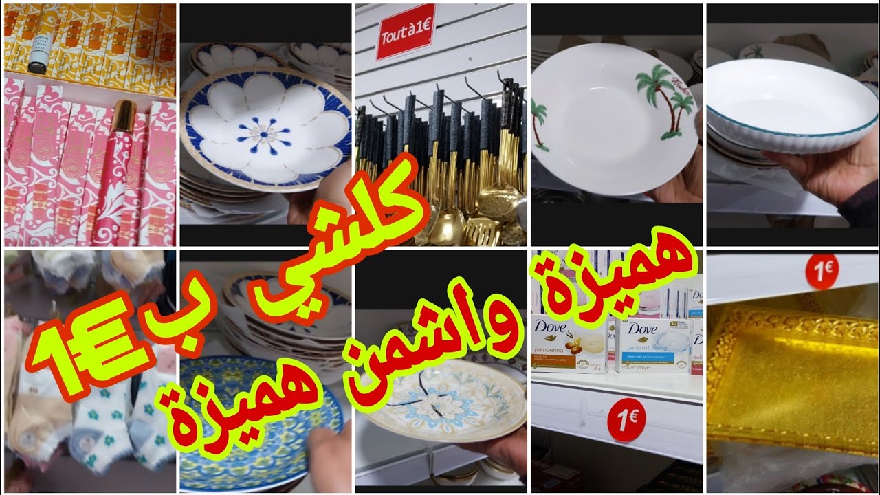  🏃‍♀️دخلي تشوفي الهميزة يالالة لجبت ليك كلشي ب €1 دخلت ليه غير صدفة وتصدمت من داك الشي لفيه😱 