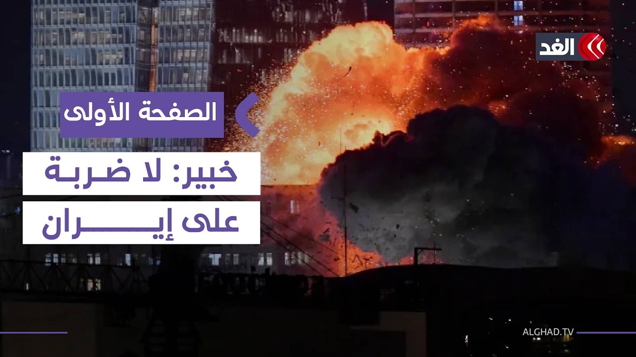 خبير: لا ضربة أميركية على إيران.. والهجوم الأول كان اضطراريا لإنقاذ إسرائيل #الصفحة_الأولى
