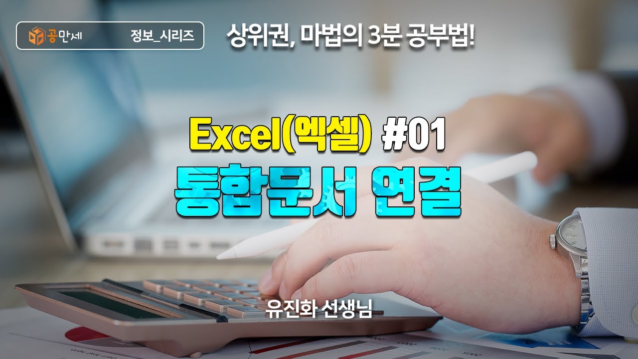 엑셀#01. 통합 문서 연결 - 다른 엑셀 파일이나 다른 워크시트를 연결하는 법