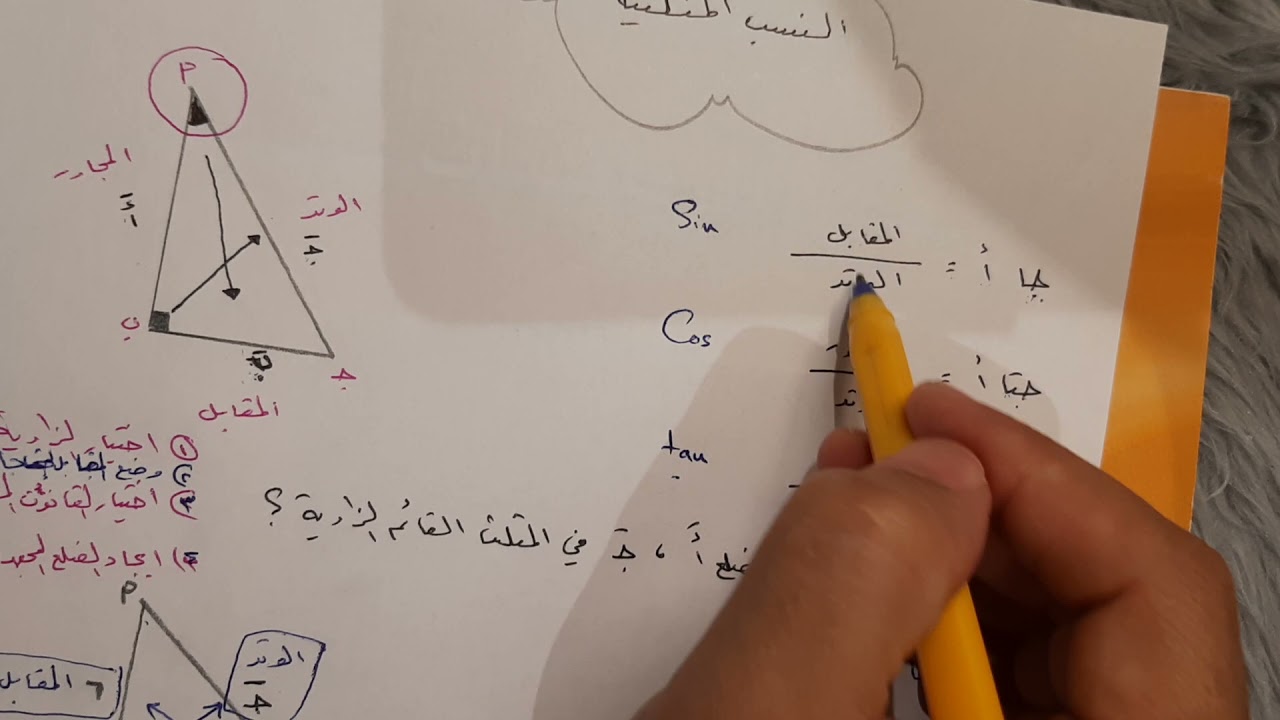 النسب المثلثية ثالث متوسط ف٢