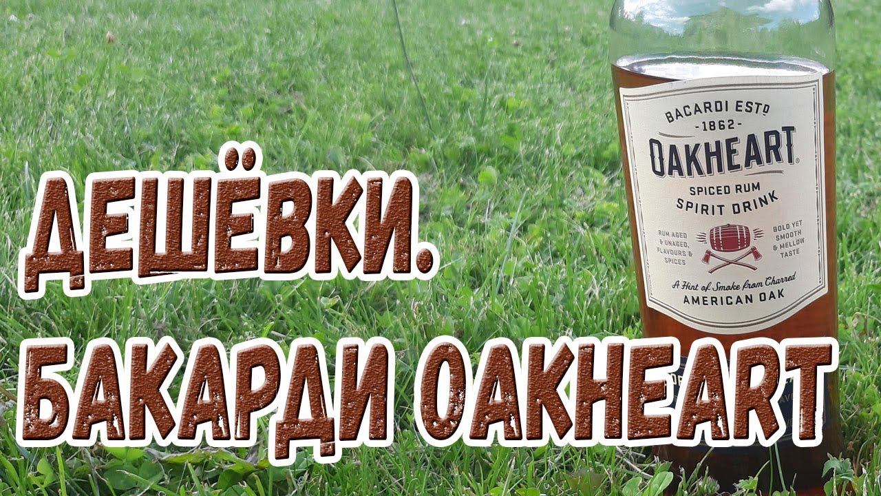 Дешёвки. Бакарди Oakheart