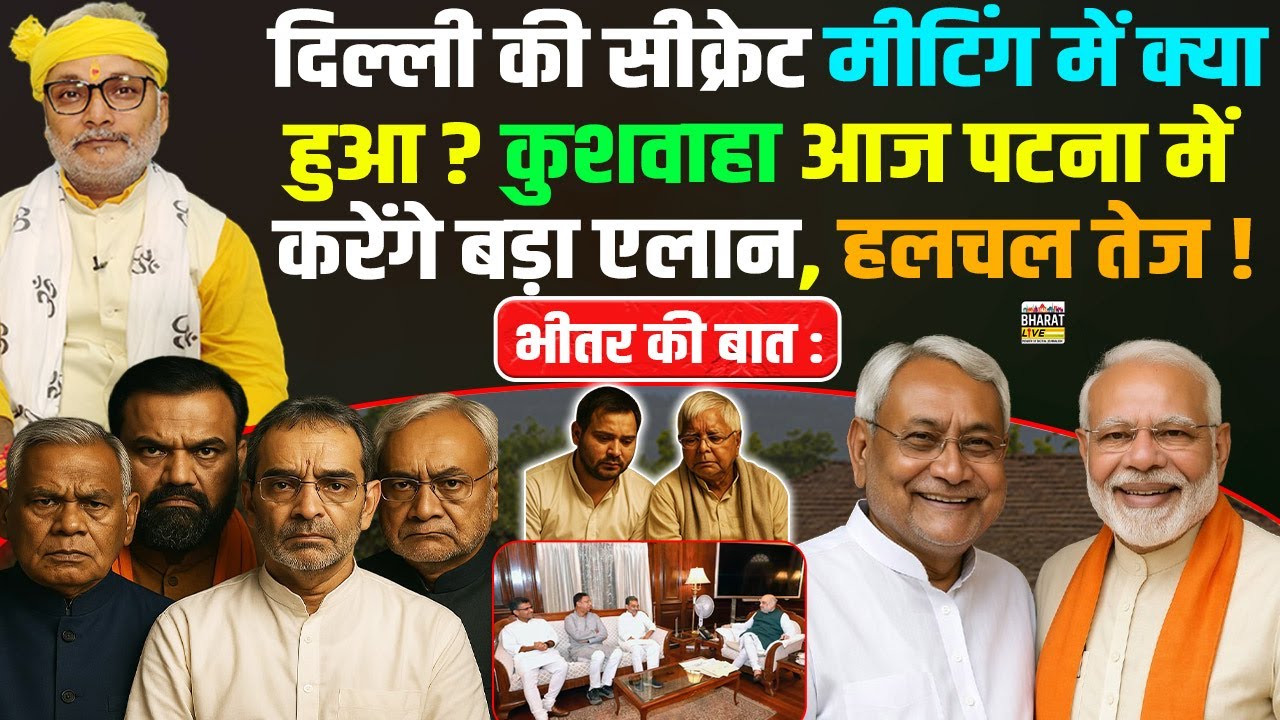 भीतर की बात : दिल्ली की सीक्रेट मीटिंग में क्याहुआ ? कुशवाहा आज पटना में करेंगे बड़ा एलान, हलचल तेज !