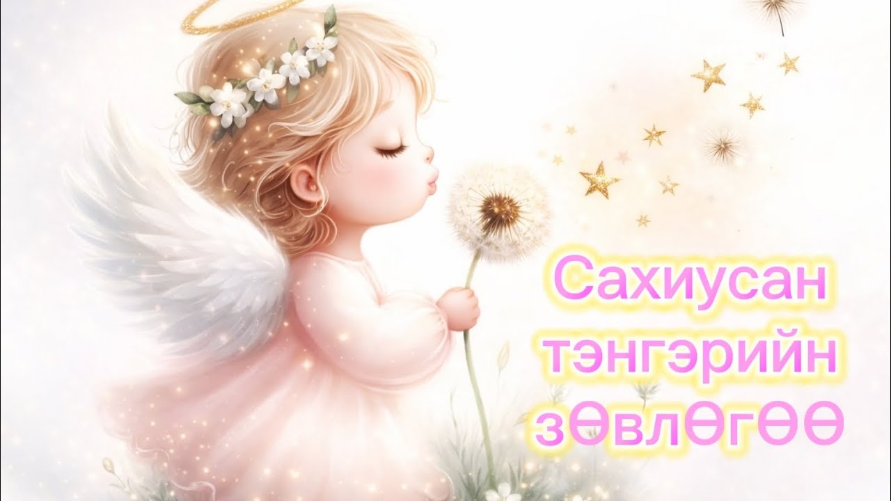 Таныг хамгаалагч сахиусан тэнгэрүүд юу гэж зөвлөж байна вэ? НЭМЭЛТТЭЙ 