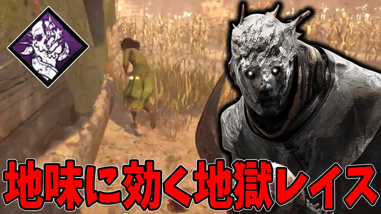 【DBD】通常マッチの生存者が上手すぎるので地味に効かせる地獄レイスを使ってみたら感謝しかなかった。