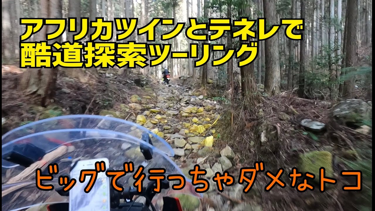 アフリカツインとテネレで酷道探索