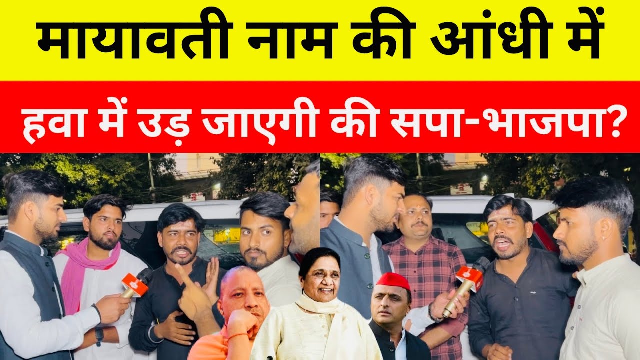 मायावती नाम की आंधी में हवा में उड़ जाएगी की सपा-भाजपा? U.P Assembly Election 2027 …..
