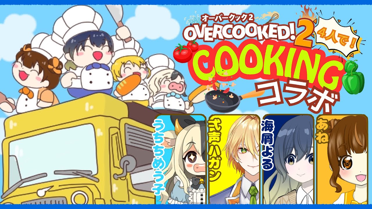 【OVER COOKED!2】おかわりお待たせしました、仲良し同期2杯目です🍚🍚【よいあめコラボ】