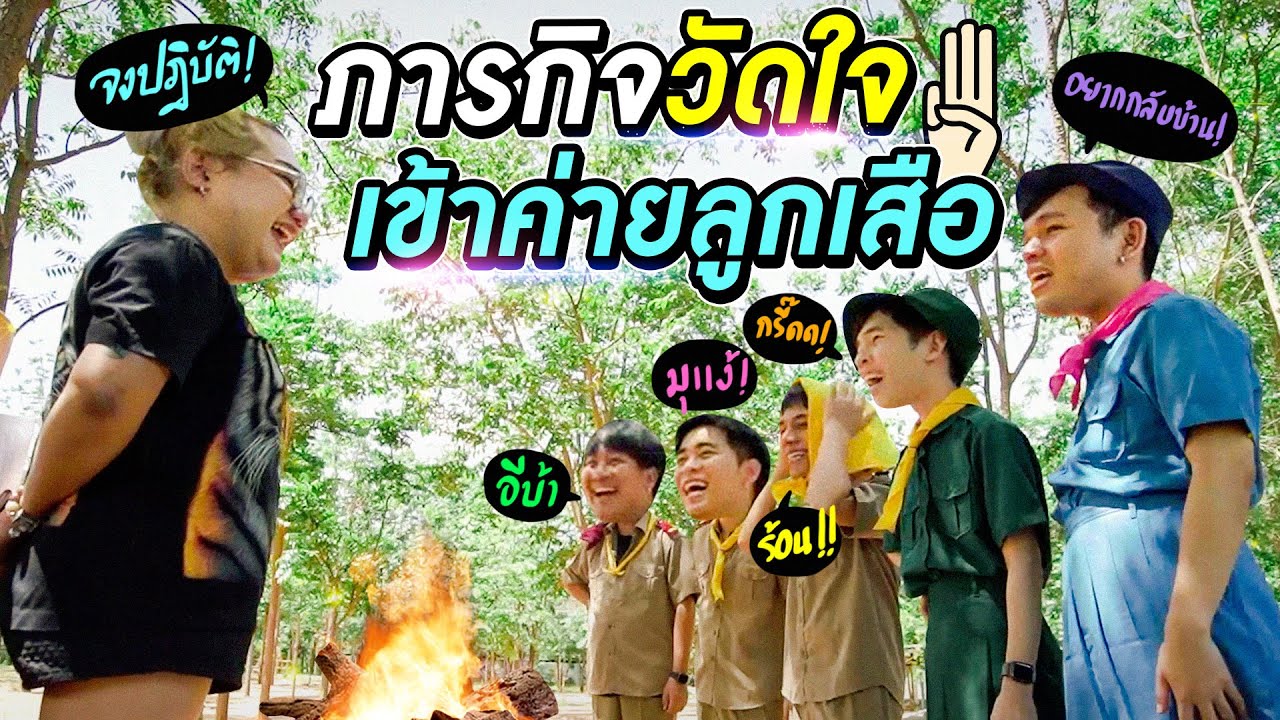 กะเทยวัย 30 ต้องมาค่ายลูกเสือ กลางป่า  กับฐานผจญภัยสุดโหดทั้ง 7 !!!