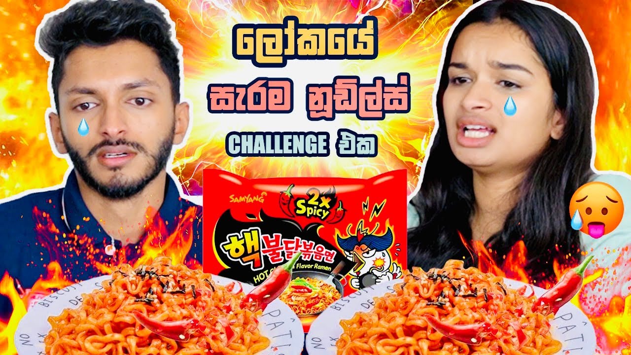 ලෝකෙම සැරම RAMEN NOODLES CHALLENGE එක 🌶🥵| SPICIEST NOODLES CHALLENGE IN THE WORLD 🌍🔥| SL TRISH