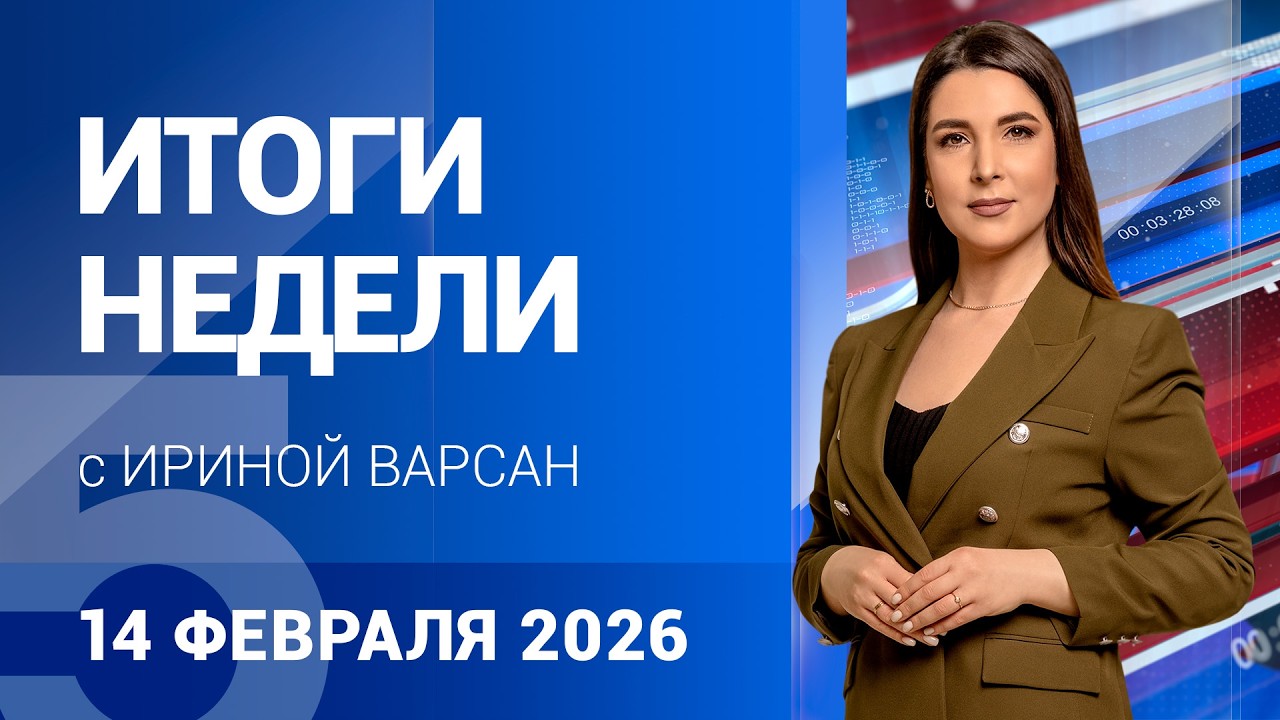 Итоги недели с Ириной Варсан  14 02 26