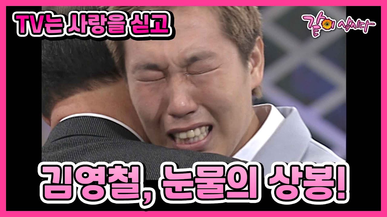 [TV는사랑을싣고] 외로웠던 어린시절 개그맨 김영철을 지켜준 든든한 선생님, 탁구선수 현정화의 풋풋한 첫사랑 찾기 I KBS 2001.8.19 방송