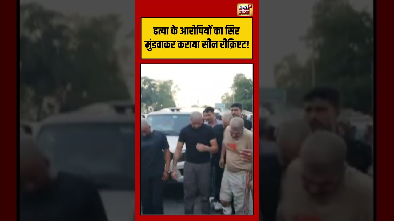 हत्या के आरोपियों का सिर मुंडवाकर कराया सीन रीक्रिएट! |  #viralnews #viralvideo #hindinews #short
