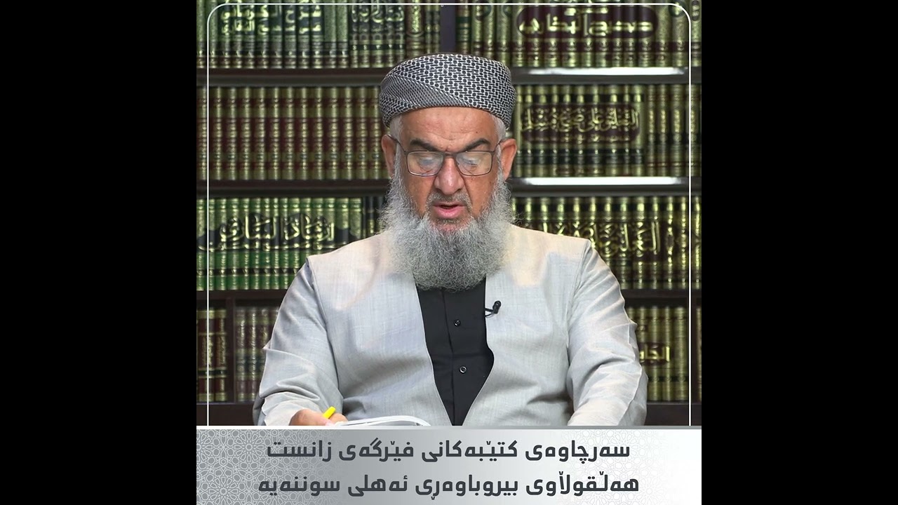 م.خلیل أحمد: سەرچاوەی کتێبەکانی فێرگەی زانست هەڵقوڵاوی بیروباوەڕی ئەهلی سوننەیە