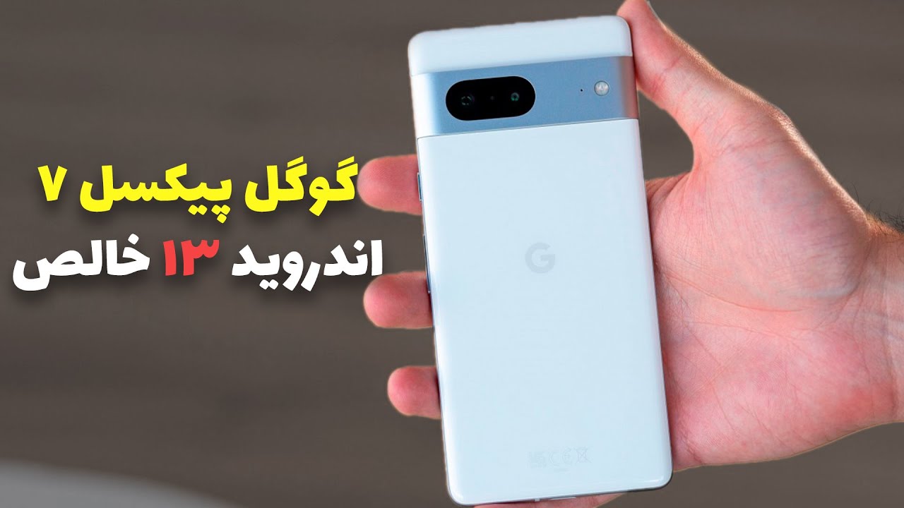نقد و بررسی گوشی گوگل پیکسل ۷
