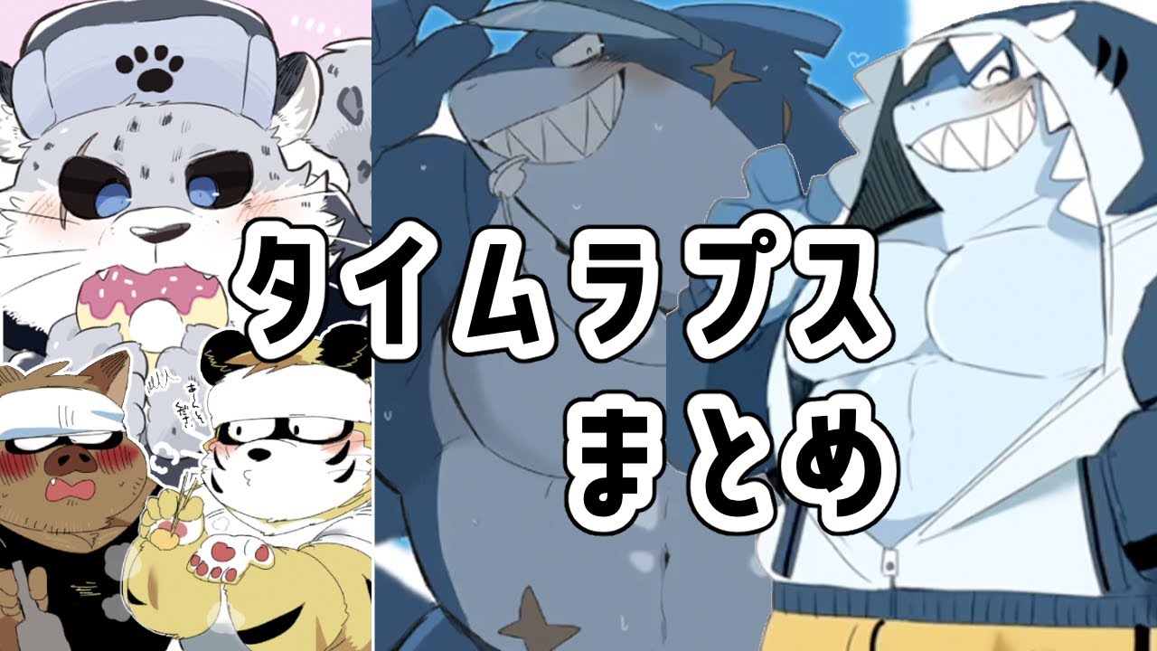 【オリジナル】タイムラプスまとめ【ケモ🐾】