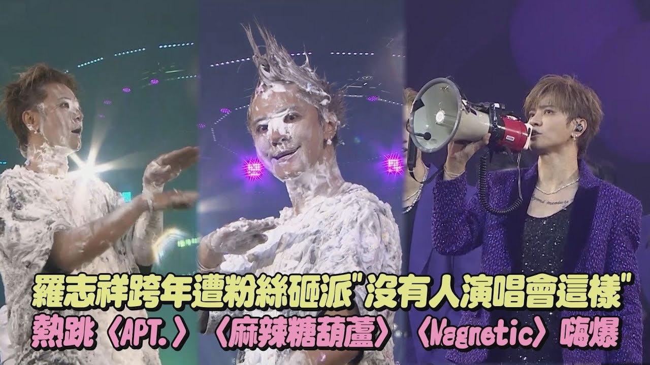 【30巡迴演唱會】羅志祥跨年遭粉絲砸派