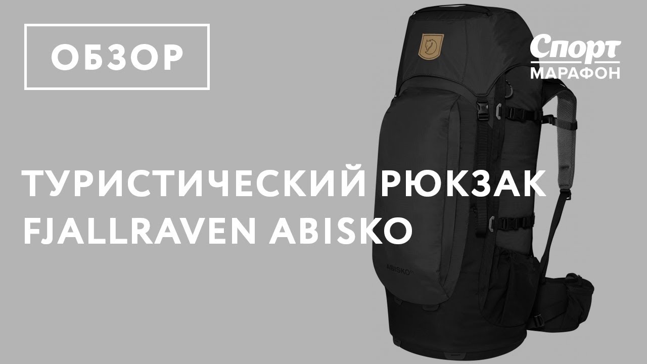 Туристический рюкзак Fjallraven Abisko. Обзор