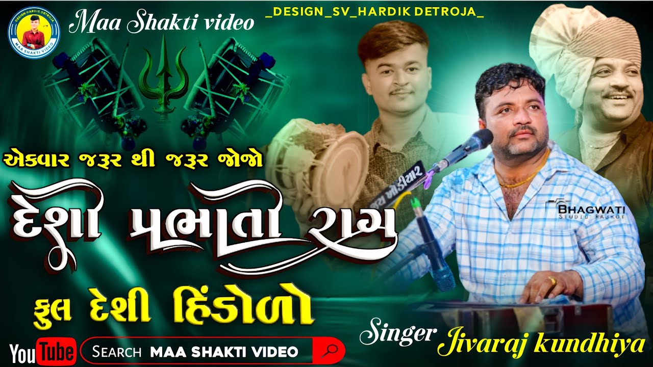 જીવરાજભાઈ કુંઢીયા.      દેશી પ્રભાતી રાત