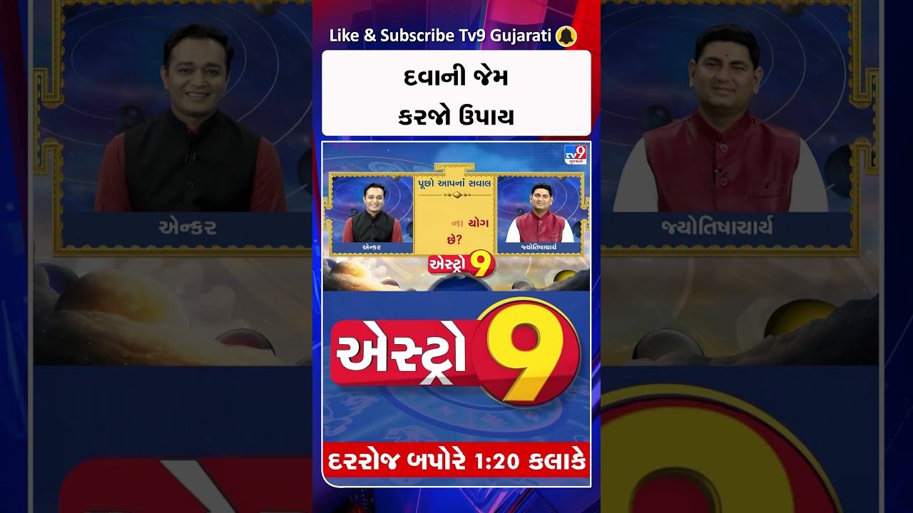 દવાની જેમ કરજો ઉપાય TV9 પર દરરોજ 1:20 મિનિટે જુઓ ASTRO9 LIVE તમારા સવાલનું તુરંત મેળવો સમાધાન