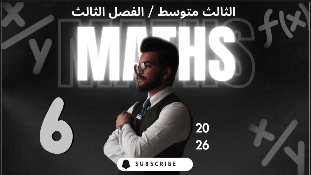 رياضيات الصف الثالث متوسط / الفصل الثالث / التجربة ومسائل التجربة / محاضره رقم 6