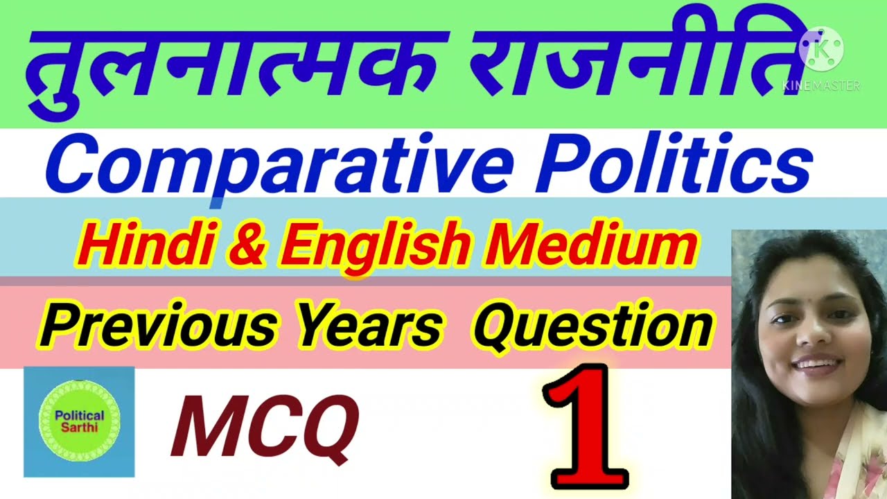 #comparative_politics Part 1#MCQ तुलनात्मक राजनीति  #Political Science