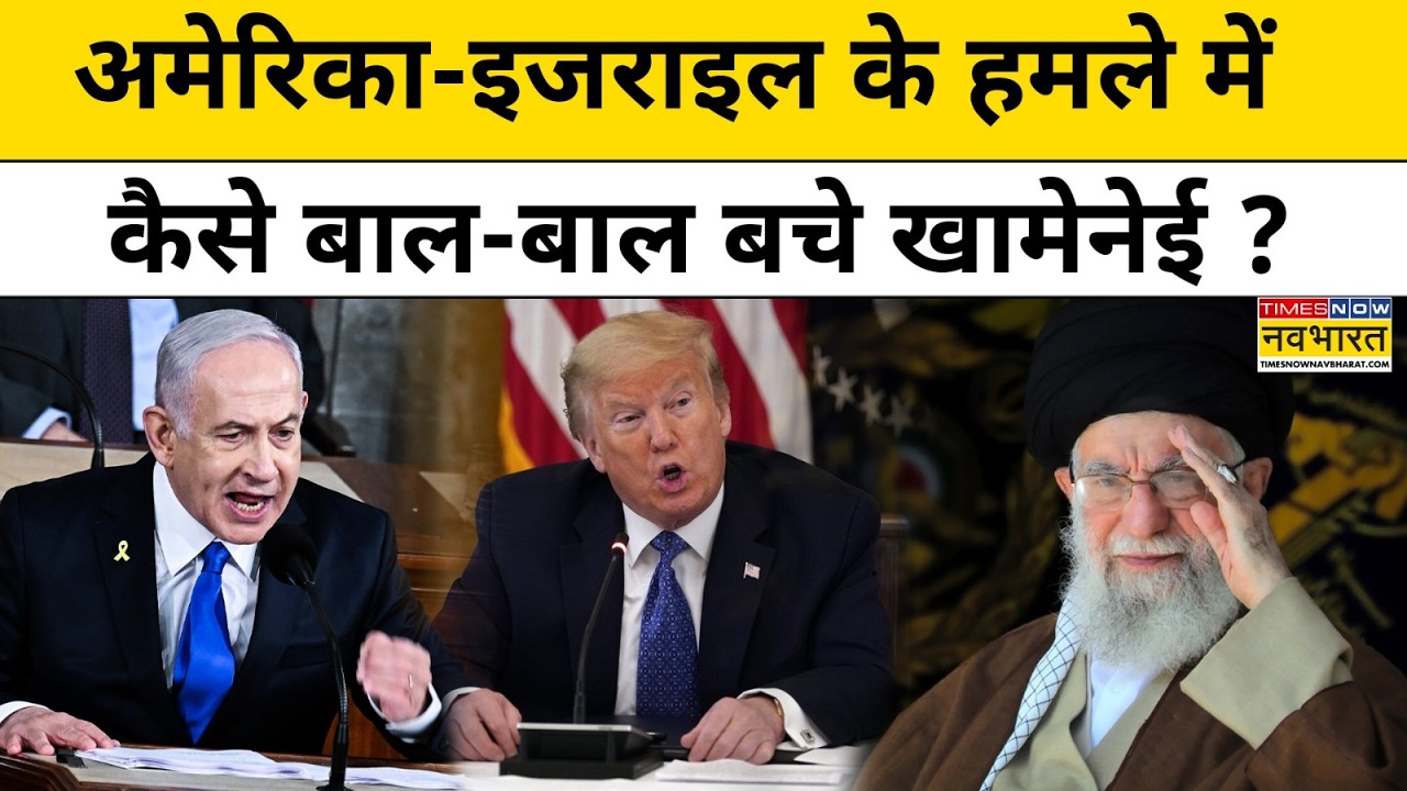 Iran Israel War Update : अमेरिका-इजराइल के हमले में कैसे बाल-बाल बचे Khamenei? Top News | World News