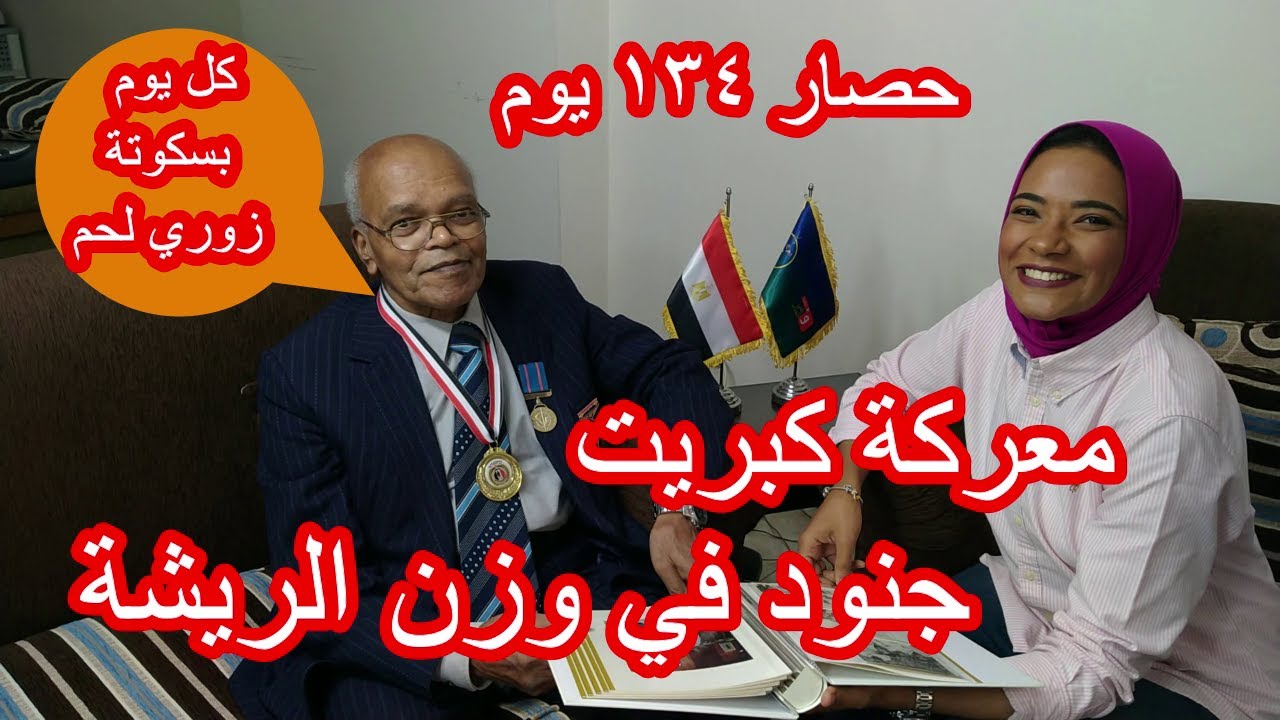 دم البطل | أسرار معركة الكبريت حصار دام 134 يوم | البطل أحمد الخطيب | حرب أكتوبر 73