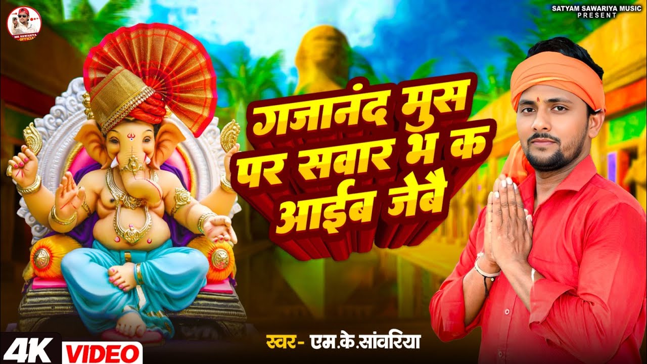 #Video | #गजानंद मुस पर सवार भ क आईब जेबै | #Mksawariya | #Gajanad Mush Par Sawar Bha Ka Aaib Jebai