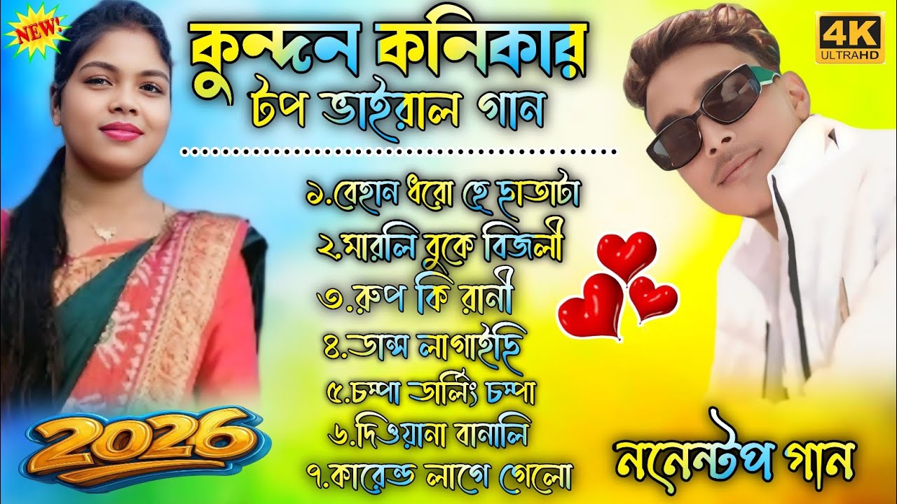 কুন্দন কনিকার টপ ভাইরাল গান || Kundan & Kanika Top Viral Song || Purulia Nonstop Song 