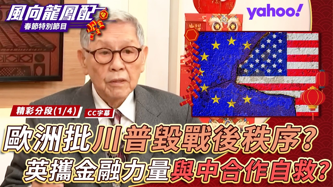 新年新風向：歐洲痛批川普毀戰後秩序？英國攜金融力量與中合作自救？【風向龍鳳配】20260220 (1/4)