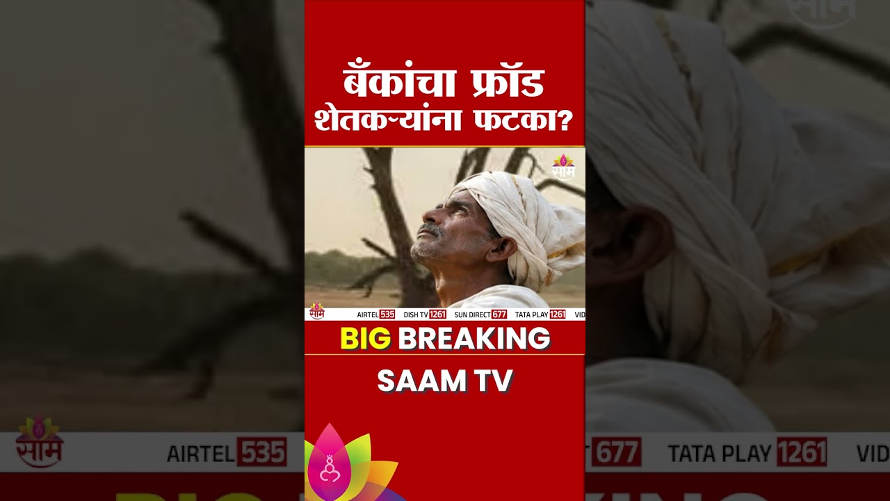 साडेपाच लाख शेतकऱ्यांच्या याद्या परत पाठवल्या, बँकांचा फ्रॉड, शेतकऱ्यांना फटका? | Farmer Loan Waiver