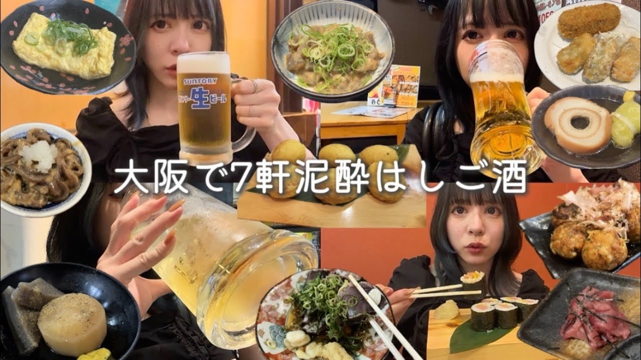 大阪で朝から7軒、、、泥酔はしご酒！