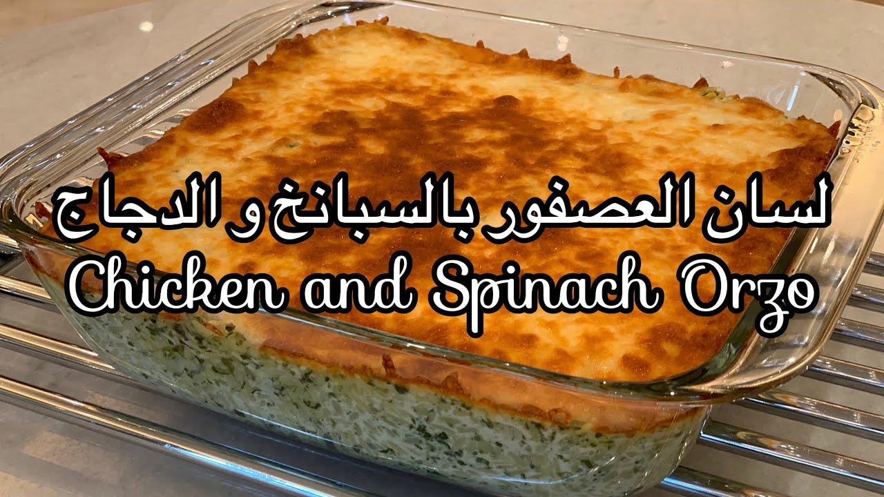لسان العصفور بالسبانخ و الدجاج Chicken and Spinach Orzo