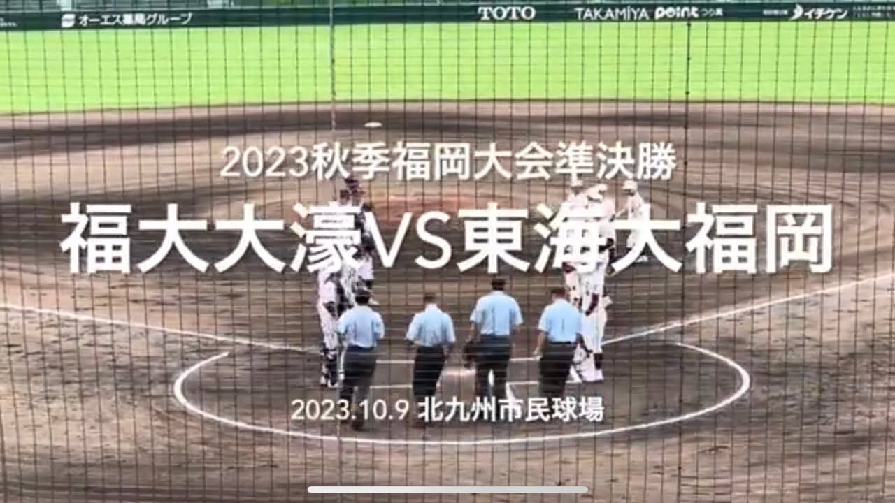 九州大会へ残りの椅子をかけ激闘は終盤まで目の離せない展開に【2023 秋季福岡大会準決勝　福大大濠vs東海大福岡】#2023秋季福岡大会#東海大福岡#福大大濠#北九州市民球場#ハイライト#試合前ノック