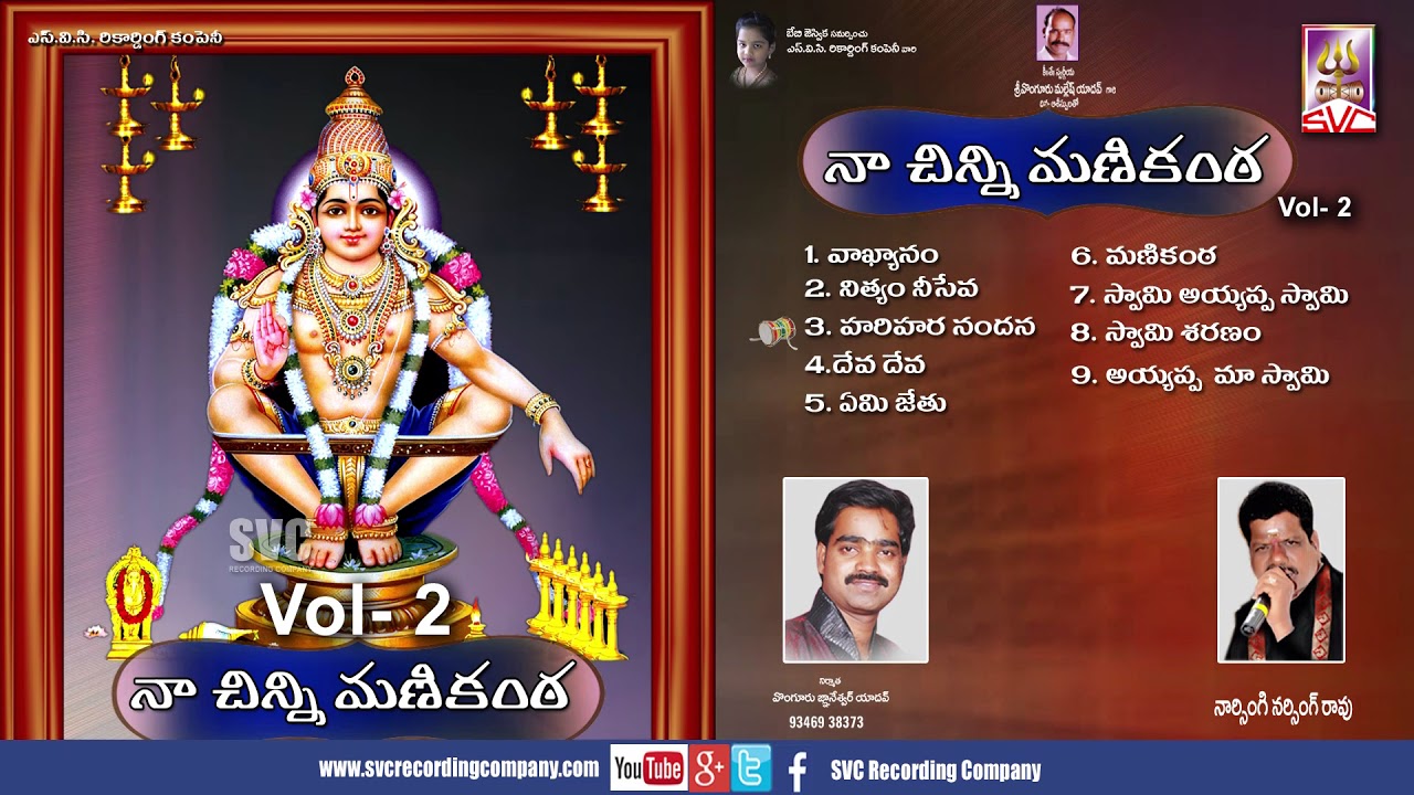 నా చిన్నిమ‌ణికంఠ‌ vol-2 || Naa Chinni Manikanta vol-2 || SVC Recording Company